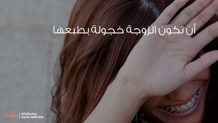 Download Video: أسباب وعلاج خجل الزوجة من الزوج في الجماع