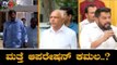 ಮತ್ತೆ ಚುರುಕು ಪಡೆದ ಬಿಜೆಪಿಯ ಆಪರೇಷನ್ ಕಮಲ..? | BJP Operation Kamala 2019 | TV5 Kannada