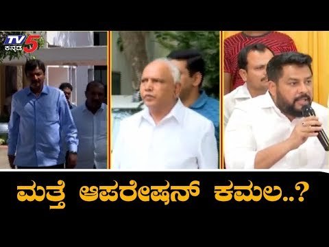 ಮತ್ತೆ ಚುರುಕು ಪಡೆದ ಬಿಜೆಪಿಯ ಆಪರೇಷನ್ ಕಮಲ..? | BJP Operation Kamala 2019 | TV5 Kannada
