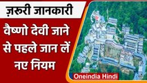 Mata Vaishno Devi Mandir की यात्रा पर Shrine Board का बड़ा कदम | वनइंडिया हिंदी