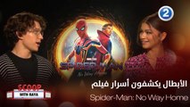 أسرار جديدة كشفها الأبطال عن فيلم Spider-Man: No Way Home فماذا قالوا؟!