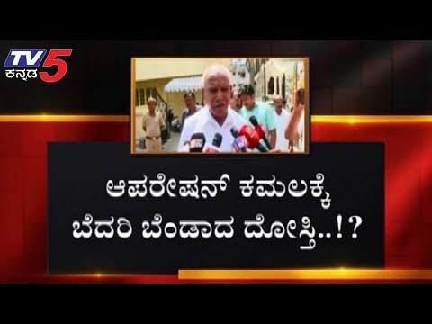 ಆಪರೇಷನ್ ಕಮಲಕ್ಕೆ ಬೆದರಿ ಬೆಂಡಾದ ದೋಸ್ತಿ ಸರ್ಕಾರ | Operation Lotus | BJP | TV5 Kannada