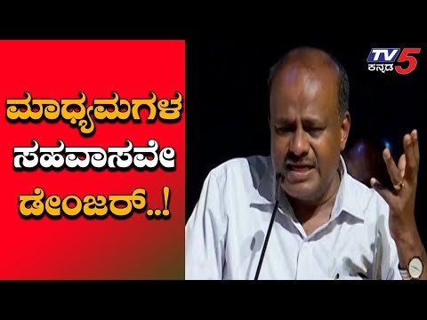 ಮಾಧ್ಯಮಗಳ ಸಹವಾಸವೇ ಡೇಂಜರ್ | CM Kumaraswamy Lashed Out At Medias | TV5 Kannada