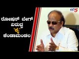 ರೋಷನ್ ಬೇಗ್ ವಿರುದ್ಧ 'ಕೈ' ನಾಯಕರು ಕೆಂಡಾಮಂಡಲ..! | Roshan Baig Against Congress | TV5 Kannada