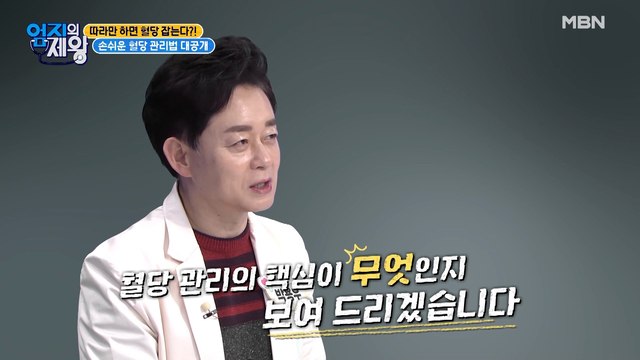 따라만 하면 혈당 잡는다? 손쉬운 혈당 관리법 대공개!