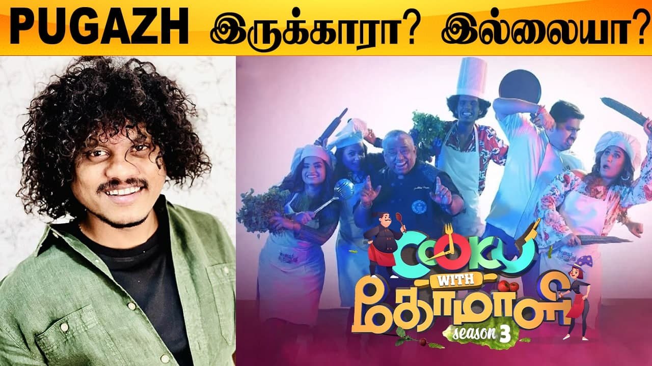 Cook With Comali Season 3-ல் Pugazh இருக்காரா? இல்லையா? Chef Dhamu கொடுத்த விளக்கம்