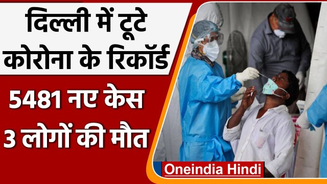 Corona Cases In Delhi: Delhi में पिछले 24 घंटे के अंदर Covid 19 के 5481 नए केस | वनइंडिया हिंदी