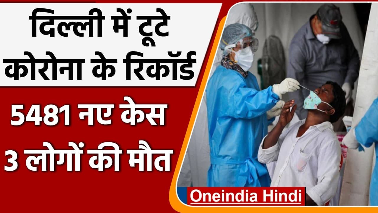 Corona Cases In Delhi:  Delhi में पिछले 24 घंटे के अंदर Covid 19 के 5481 नए केस | वनइंडिया हिंदी