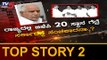 ಮೋದಿ ಅಧಿಕಾರಕ್ಕೆ ಬಂದ್ರೆ ದೋಸ್ತಿಯಲ್ಲಿ ಹೆಚ್ಚಾಗುತ್ತಾ ಕುಸ್ತಿ..? | Narendra Modi | CongressJDS |TV5 Kannada