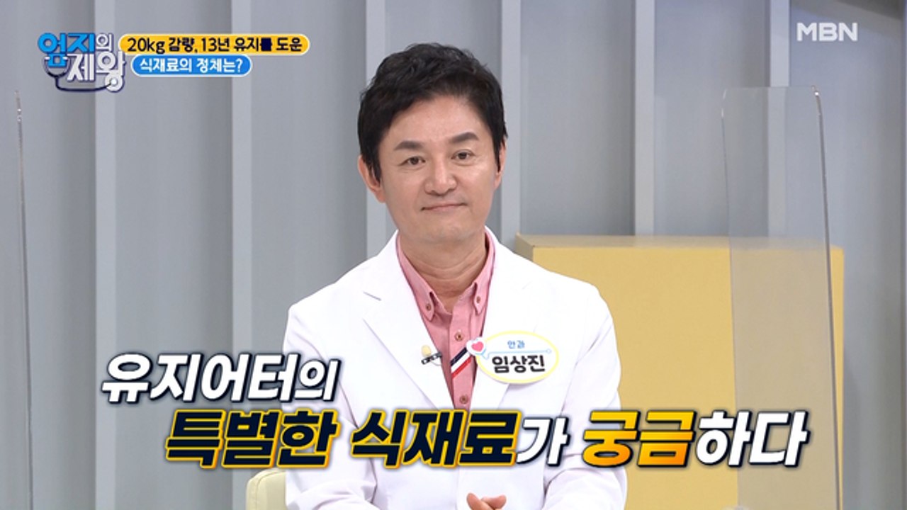 20kg 감량, 13년 몸무게 유지를 도운 식재료는 바로 OOO?!
