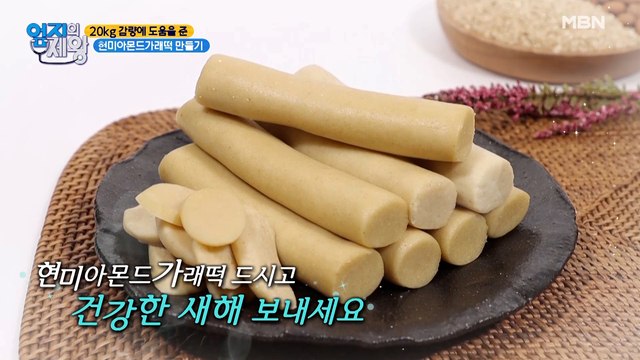 뱃살 빼는 데 도움 되는 [현미아몬드가래떡] 만들기