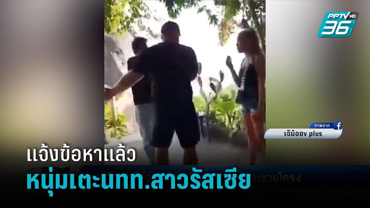 ตร.แจ้งข้อหาทำร้ายร่างกาย หนุ่มเตะชายโครงสาวรัส...