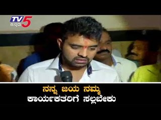 ನನ್ನ ಜಯ ನಮ್ಮ ಕಾರ್ಯಕರ್ತರಿಗೆ ಸಲ್ಲಬೇಕು | Prajwal Revanna | Lok Sabha Election Results 2019 | TV5Kannada