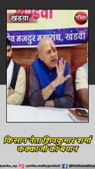 खंडवा (मप्र) :  किसान नेता शिवकुमार शर्मा कक्काजी का बयान