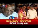 ಕುತೂಹಲ ಕೆರಳಿಸಿದ ಎಚ್ ಡಿಡಿ ನಾಯ್ಡು ಭೇಟಿ | Chandrababu Naidu Meets HD Deve Gowda | TV5 Kannada