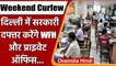 Weekend Curfew in Delhi: Government Office और Private Office के लिए New Guidelines | वनइंडिया हिंदी