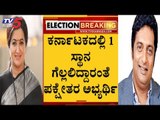 Exit Poll Result 2019:4 ಸಮೀಕ್ಷೆಗಳಲ್ಲೂ ಪಕ್ಷೇತರ ಅಭ್ಯರ್ಥಿಗೆ ಗೆಲುವು..? | Mandya | TV5 Kannada