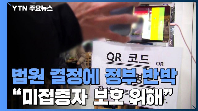 법원 결정에 정부 반박... 방역패스 미접종자 보호 위해 필요 / YTN