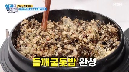 당뇨 완화하고 복부 비만 예방하자! 들깨굴톳밥 만들기