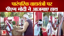 PM Modi In Manipur:पीएम मोदी ने वाद्ययंत्रों पर आजमाए हाथ, देखें वीडियो। PM Modi Latest Video।