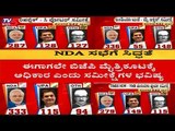 ಮತದಾನ ಮುಕ್ತಾಯ ಬೆನ್ನಲ್ಲೇ NDA ಸಭೆಗೆ ಸಿದ್ದತೆ | Exit Poll 2019 | NDA | TV5 Kannada