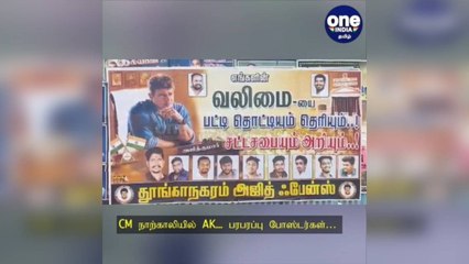 மதுரை: CM நாற்காலியில் AK… ரசிகர்களின் பரபரப்பு போஸ்டர்களால் சர்ச்சை!
