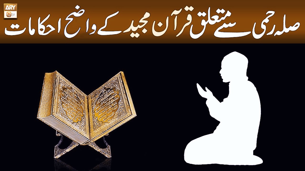 Sila e Rehmi Se Mutaliq Quran Majeed Ke Wazeh Ahkam - Islamic Information - ARY Qtv