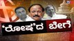 ಕಾಂಗ್ರೆಸ್ ಗೆ ಕೈ ಕೊಟ್ಟು ಬಿಜೆಪಿ ಸೇರ್ತಾರಾ ರೋಷನ್ ಬೇಗ್ ..? | Roshan Baig Against Congress | TV5 Kannada
