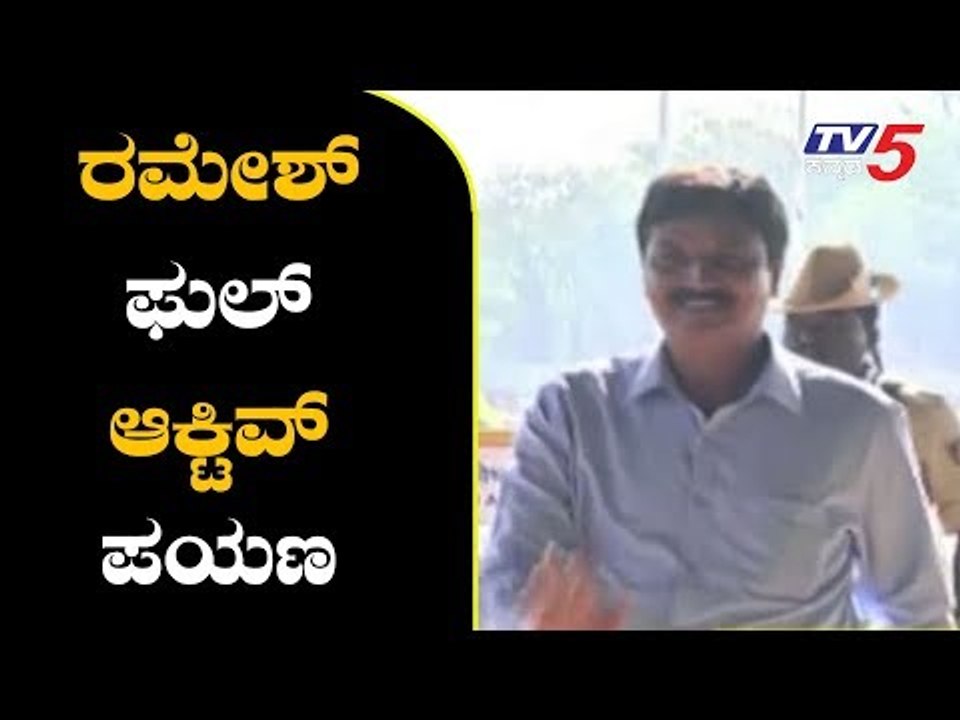 ರಮೇಶ್ ಜಾರಕಿಹೊಳಿ ಫುಲ್ ಆಕ್ಟಿವ್ ಪಯಣ | Ramesh Jarkiholi | Kannada News | TV5 Kannada