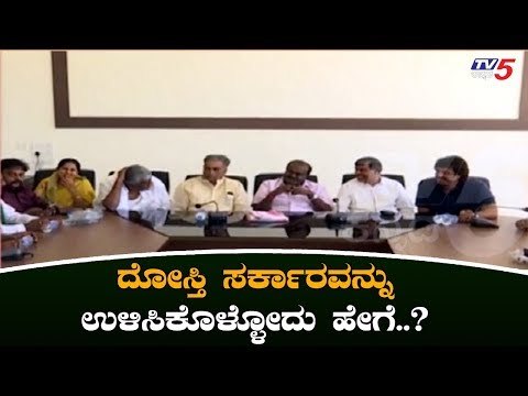 ಮೈತ್ರಿ ಕಾರಣದಿಂದ ಜೆಡಿಎಸ್ ಪಕ್ಷಕ್ಕೆ ಹಿನ್ನಡೆಯಾಯ್ತಾ..? | Karnataka JDS Leaders | TV5 Kannada