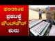 ಫಲಿತಾಂಶ ಪ್ರಕಟಕ್ಕೆ ಕೌಂಟ್ ಡೌನ್ ಶುರು | Lok Sabha Election 2019 | TV5 Kannada