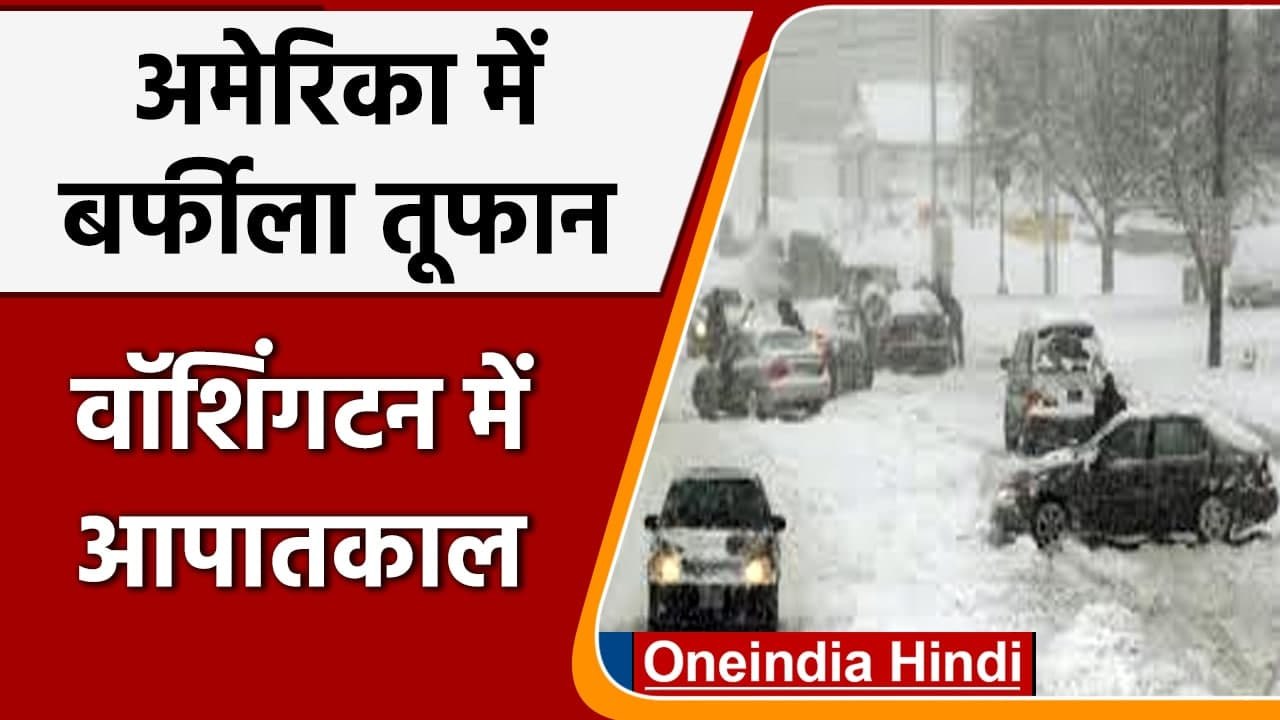 Washington Snowfall: बर्फीले तूफान ने मचाया कोहराम, Emergency की स्थिति | वनइंडिया हिंदी