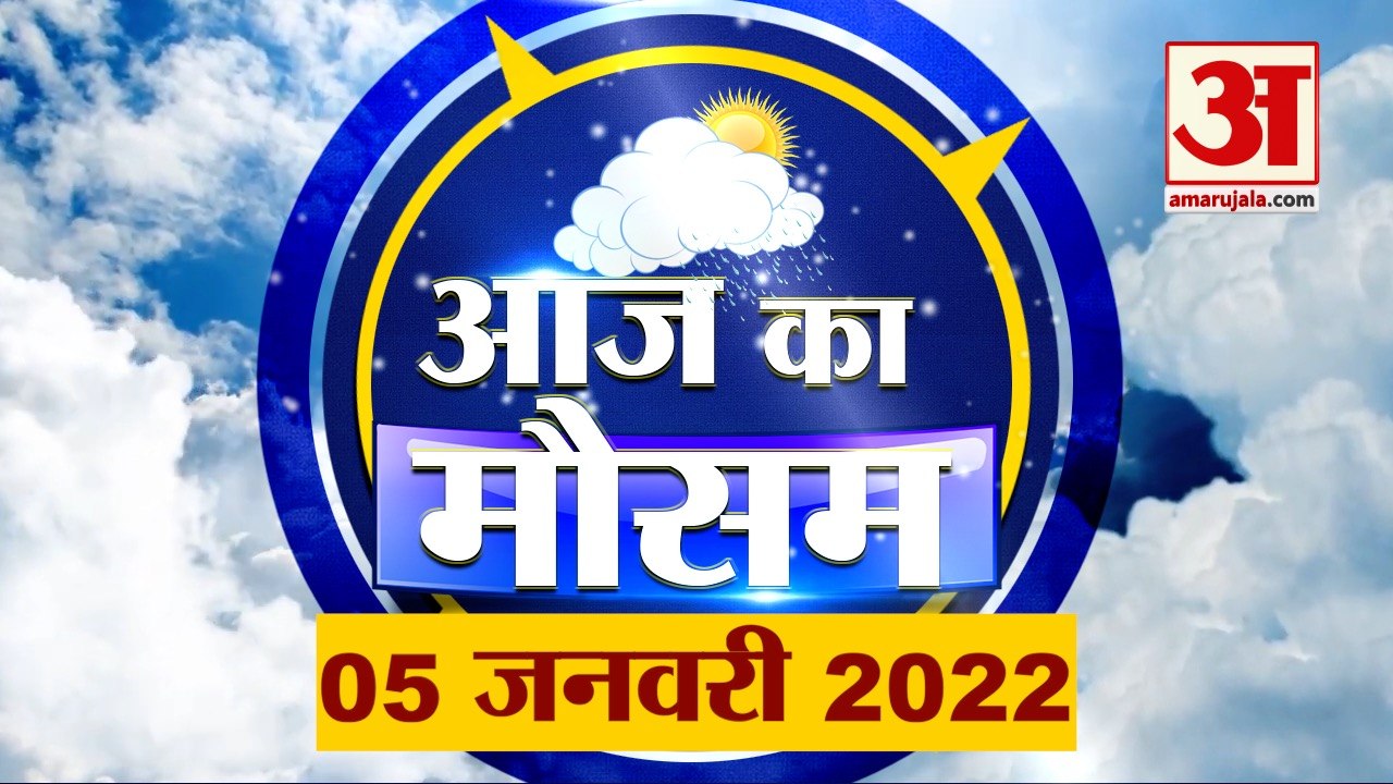 Weather Report 5 January: क्या है आपके यहां के मौसम का हाल, देखिए अपडेट