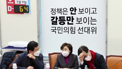 [영상] 정책은 안 보이고 갈등만 보이는 국민의힘 선대위 / YTN