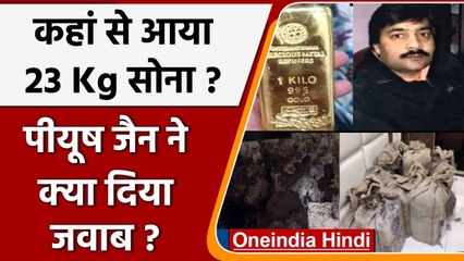 IT Raid: DRI ने Piyush से पूछा 23 किलो Gold कहां से लाए, हर बार दिया गोल-मोल जवाब | वनइंडिया हिंदी