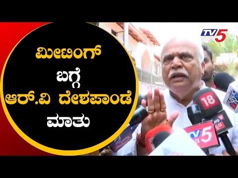 ಮೀಟಿಂಗ್ ನಲ್ಲಿ ಶಾಸಕರಿಗೆ ತರಾಟೆ | Minister R V Deshpande about DCM Parameshwar Meeting | TV5 Kannada