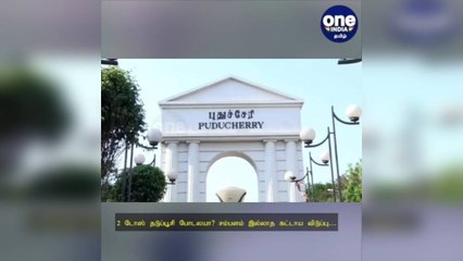 புதுச்சேரி: 2 டோஸ் தடுப்பூசி போடலயா? சம்பளம் இல்லாத கட்டாய விடுப்பு… அதிரடி உத்தரவு!