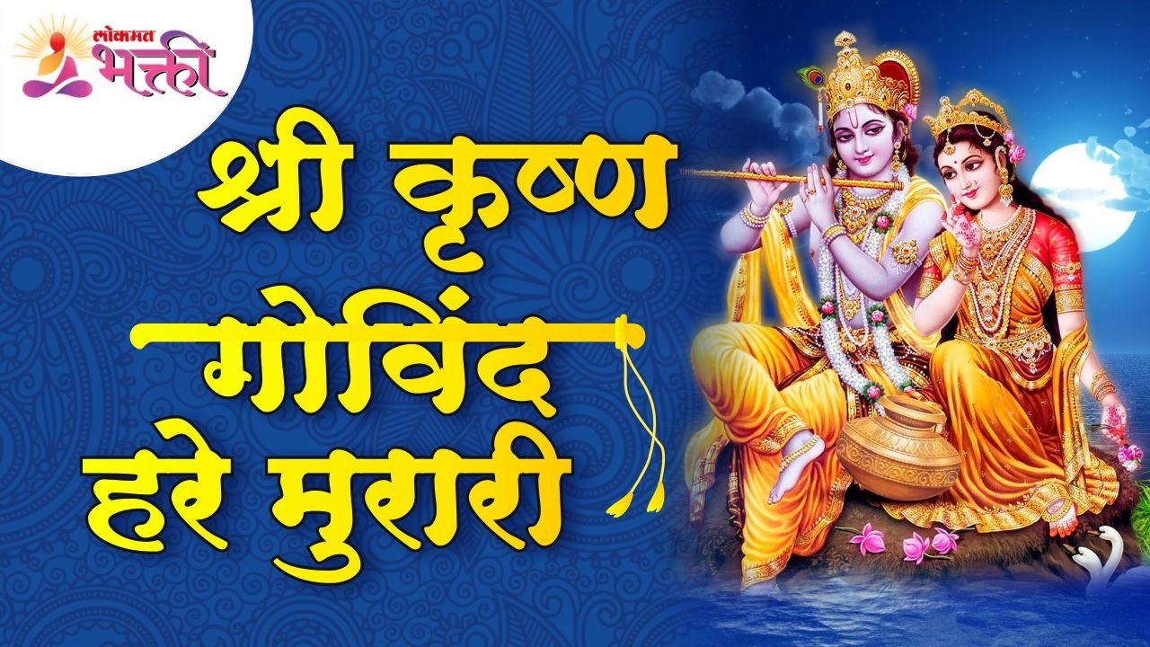 श्री कृष्ण गोविंद हरे मुरारी | Shri Krishna Govind Hare Murari | Shri Krishna Bhajan | Lokmat Bhakti
