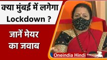 Mumbai Mayor Kishori Pednekar ने कहा-कोरोना 20 हजार केस बढ़े तो लग सकता है Lockdown | वनइंडिया हिंदी