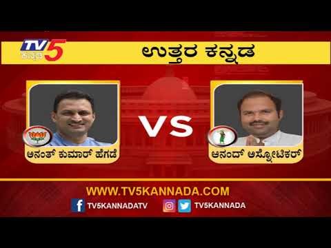 Uttara Kannada Lok Sabha : Public Opinion On Exit Poll Prediction | Ananth Kumar Hegde | TV5 Kannada