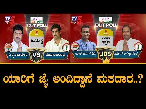 Axis My India Exit Poll 2019 Karnataka | ಈ ಕ್ಷೇತ್ರಗಳಲ್ಲಿ ಮತದಾರರ ಒಲವು ಯಾರಿಗೆ | TV5 Kannada