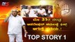 ಕಾಂಗ್ರೆಸ್ ನಾಯಕರಿಗೆ ಸರ್ಕಾರ ಬೇಕಿಲ್ವಾ..? | Congress JDS Leaders | BJP |Top Story 1 | TV5 Kannada