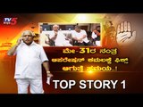 ಕಾಂಗ್ರೆಸ್ ನಾಯಕರಿಗೆ ಸರ್ಕಾರ ಬೇಕಿಲ್ವಾ..? | Congress JDS Leaders | BJP |Top Story 1 | TV5 Kannada