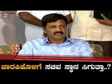 ರಮೇಶ್ ಜಾರಕಿಹೊಳಿಗೆ ಸಚಿವ ಸ್ಥಾನ ಸಿಗುತ್ತಾ..? | Ramesh Jarkiholi | TV5 Kannada