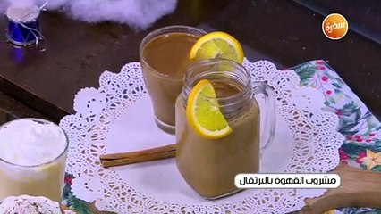 مشروب القهوة بالبرتقال | أميرة شنب