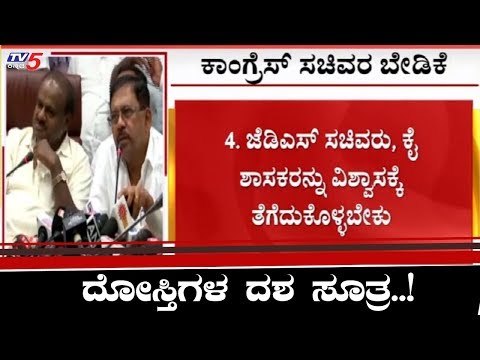 ಮೈತ್ರಿ ಸರ್ಕಾರ ಉಳುವಿಕೆಗೆ ದೋಸ್ತಿಗಳ ದಶ ಸೂತ್ರ | CM HD Kumaraswamy | TV5 Kannada