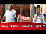 ಬಿಜೆಪಿ ಜೊತೆ ಕೈಜೋಡಿಸಿರುವ ರಮೇಶ್ ಜಾರಕಿಹೊಳಿ..? | Ramesh Jarkiholi | Karnataka BJP Leaders  | TV5 Kannada