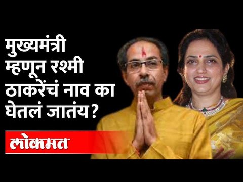 रश्मी ठाकरे मुख्यमंत्री व्हाव्यात असं नेमकं कुणाला वाटतंय? Rashmi Uddhav Thackeray | Maharashtra CM