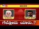 Hassan Lok Sabha Exit Poll Result 2019 | Who Will Win Prajwal Revanna VS A.Manju..? | TV5 Kannada