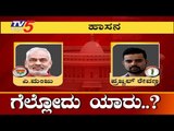 Hassan Lok Sabha Exit Poll Result 2019 | Who Will Win Prajwal Revanna VS A.Manju..? | TV5 Kannada